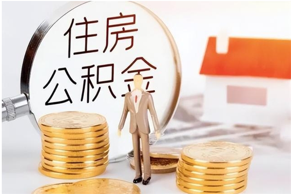 滦南辞职了可以把住房公积金取出来吗（辞职了能取出住房公积金吗）