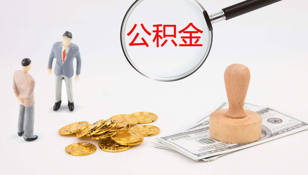 滦南辞职公积金怎么帮取（辞职怎么把公积金取出来）