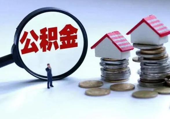 滦南离职后怎么领取公积金（离职了怎么领取住房公积金）