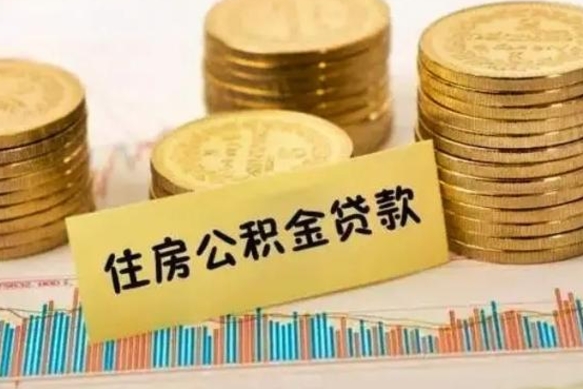 滦南离职后可以取公积金么（离职以后能取公积金吗）